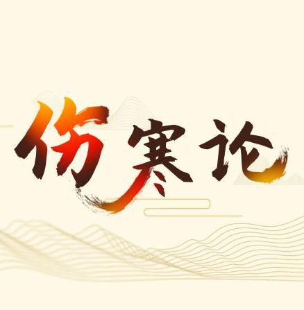 伤寒论